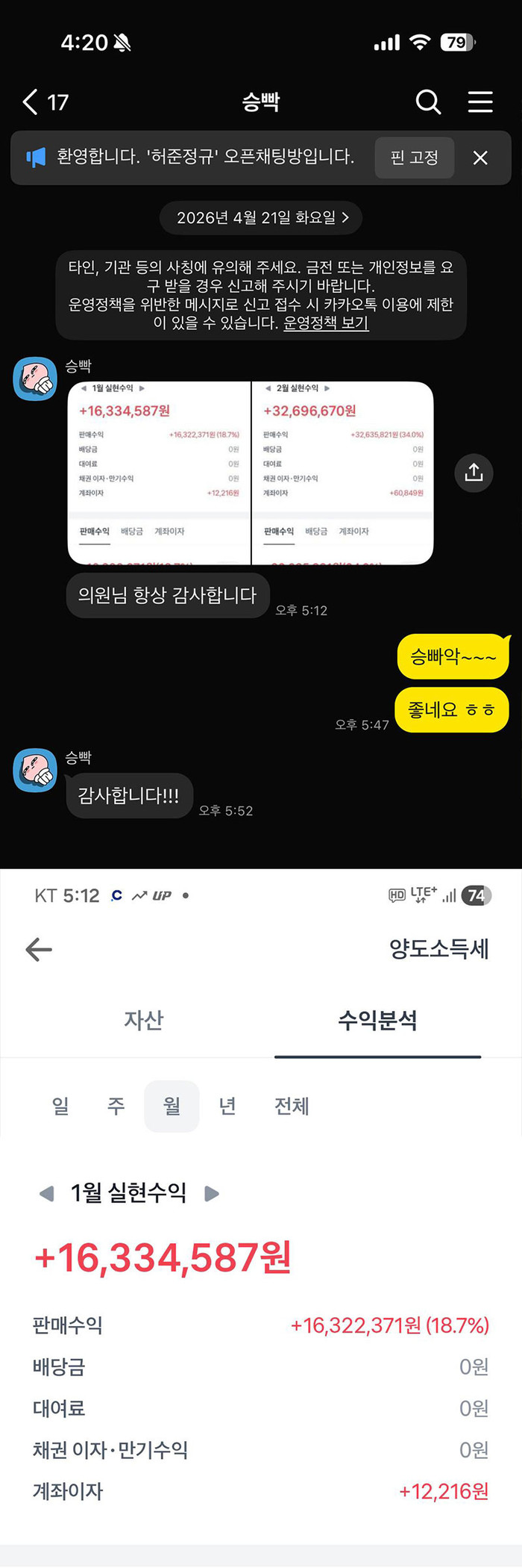 1월·2월 실현수익 화면과 카카오톡 대화를 함께 담은 기존 홈페이지 원본 캡처