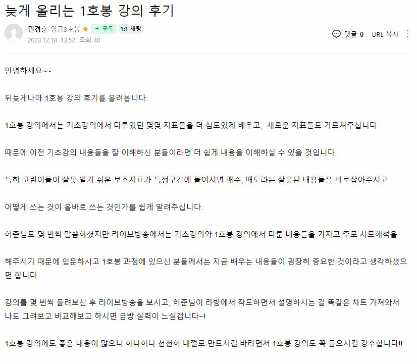 민경훈 님이 직접 남긴 늦게 올리는 1호봉 강의 후기 원본