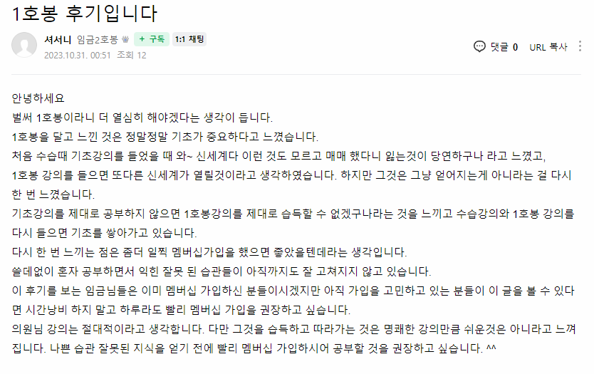 셔서니 님이 직접 남긴 1호봉 후기입니다 원본
