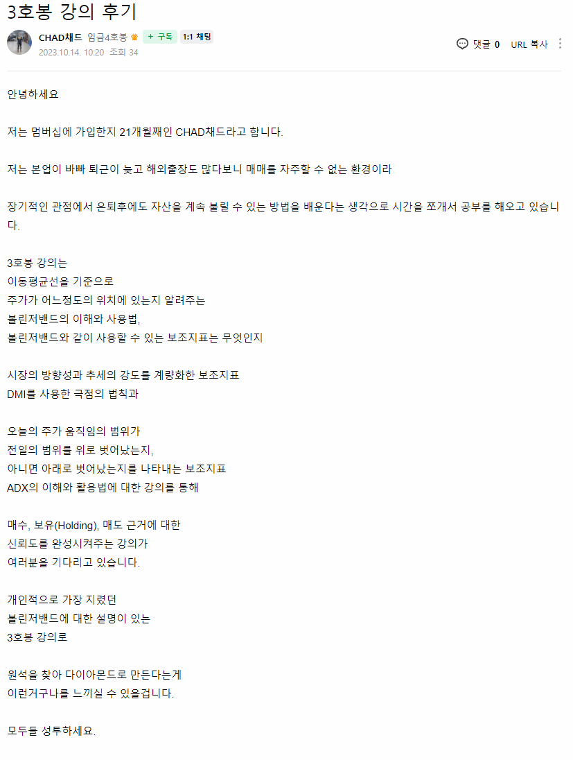 CHAD채드 님이 직접 남긴 3호봉 강의 후기 원본