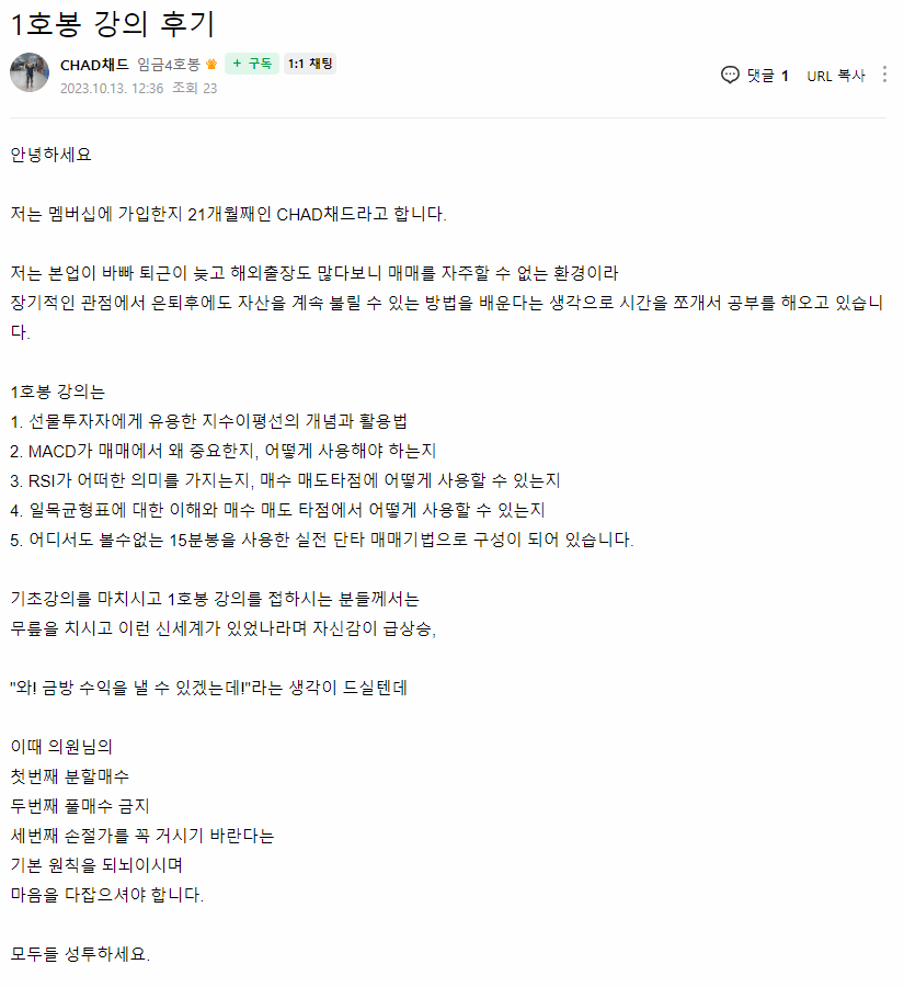 CHAD채드 님이 직접 남긴 1호봉 강의 후기 원본