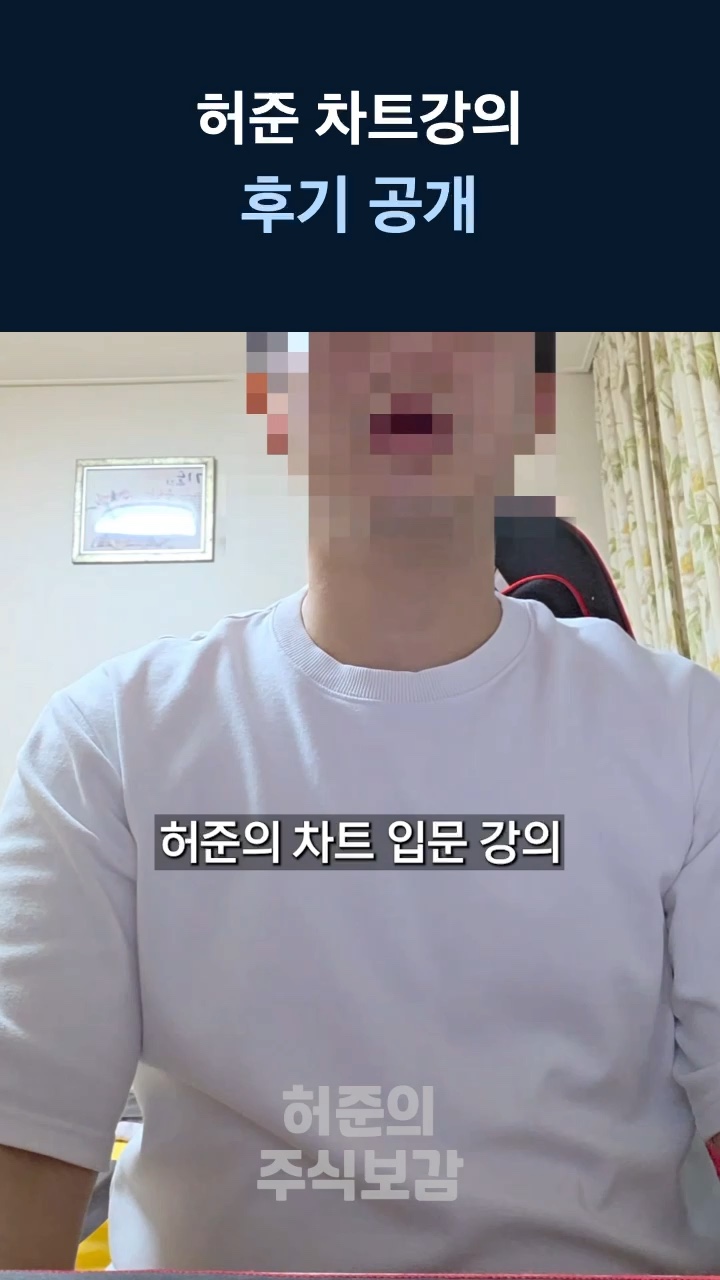 허준 차트강의 후기 공개 — 수강생 인터뷰 04