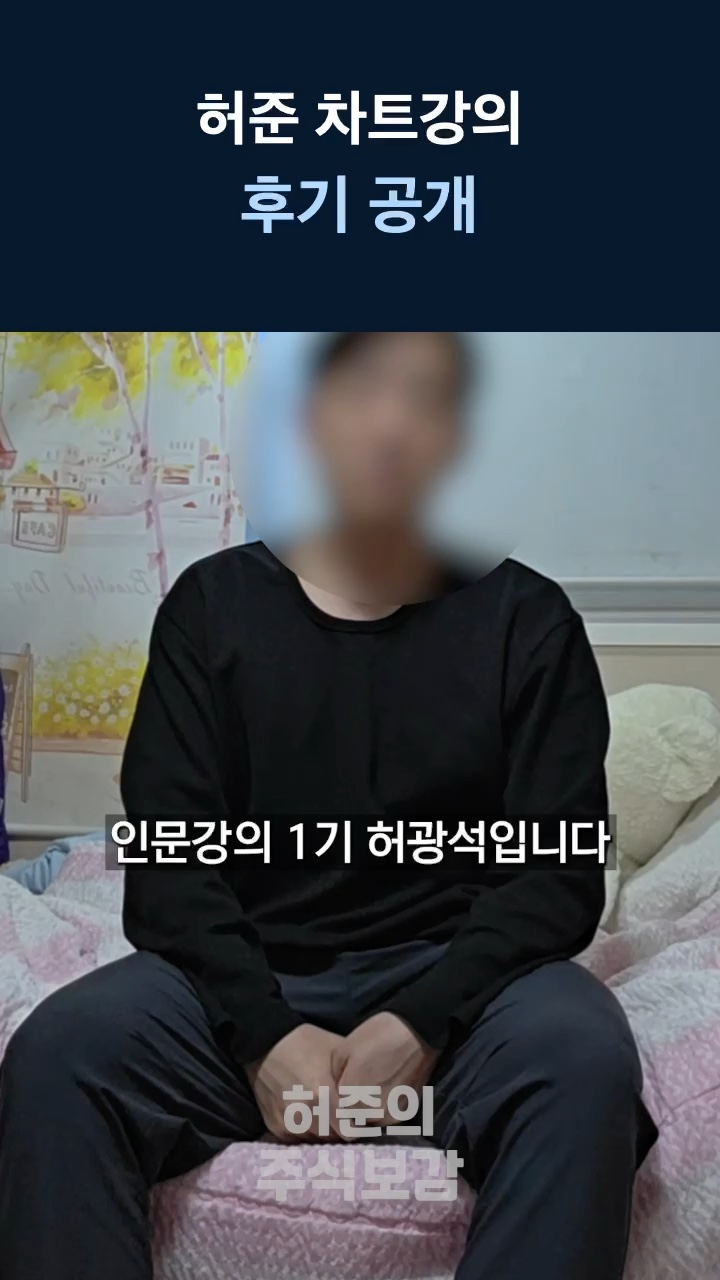 허준 차트강의 후기 공개 — 수강생 인터뷰 05