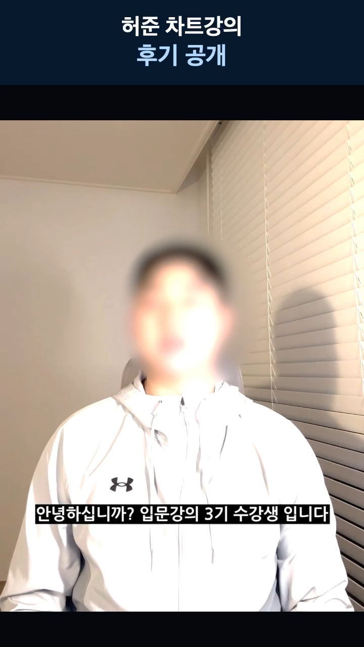 허준 차트강의 후기 공개 — 쏘난 님의 이야기